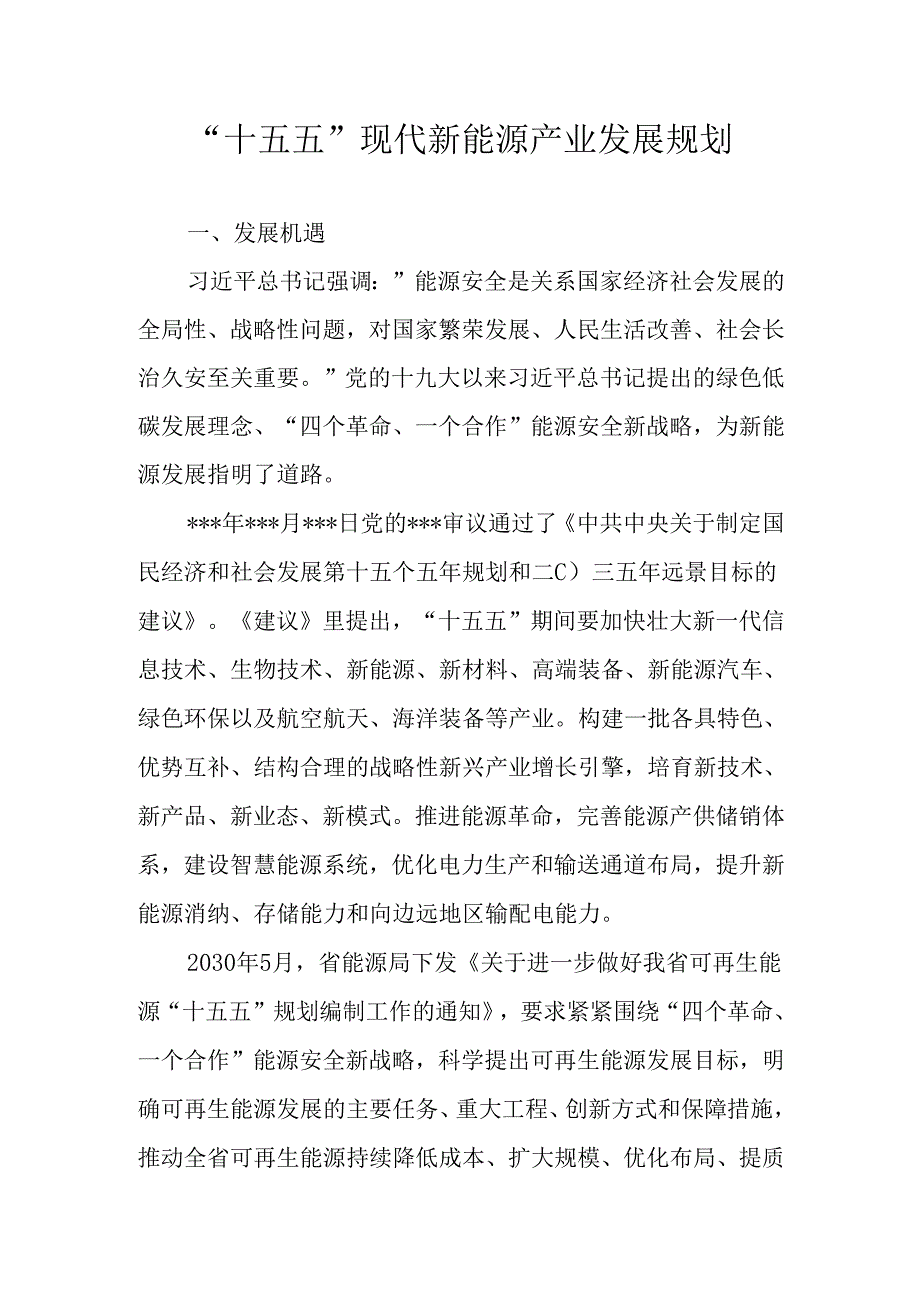 “十五五”现代新能源产业发展规划.docx_第1页