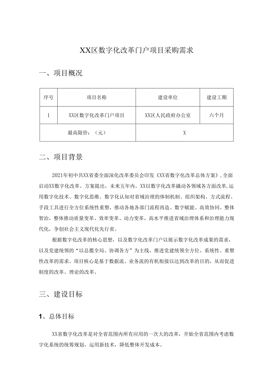 XX区数字化改革门户项目采购需求.docx_第1页