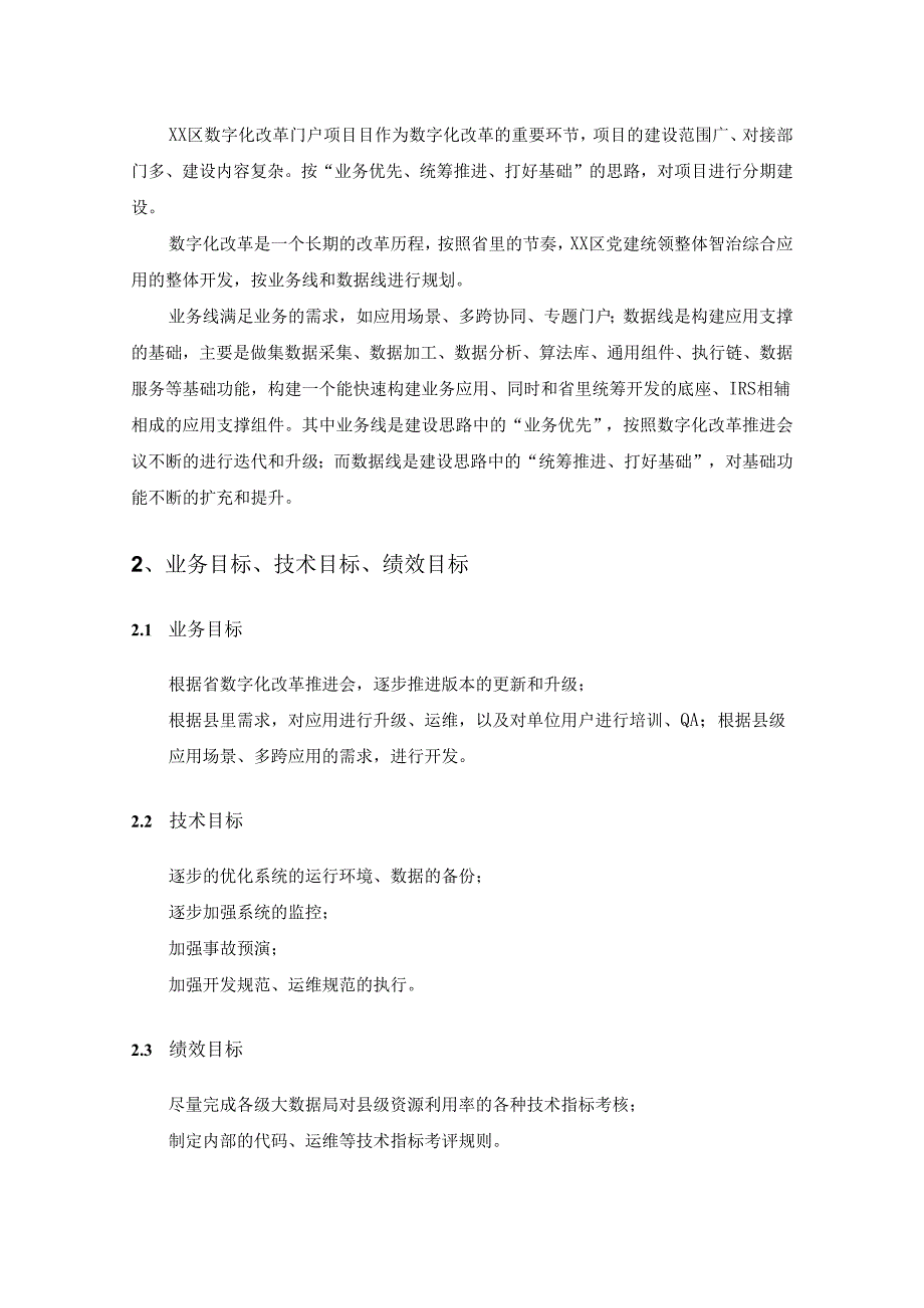 XX区数字化改革门户项目采购需求.docx_第2页