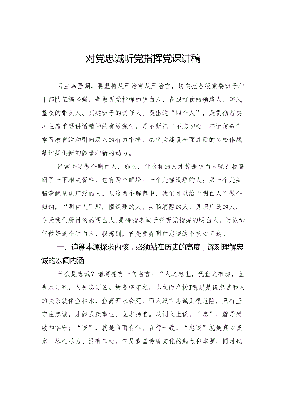 对党忠诚听党指挥党课讲稿.docx_第1页