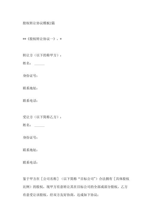 股权转让协议模板2篇.docx