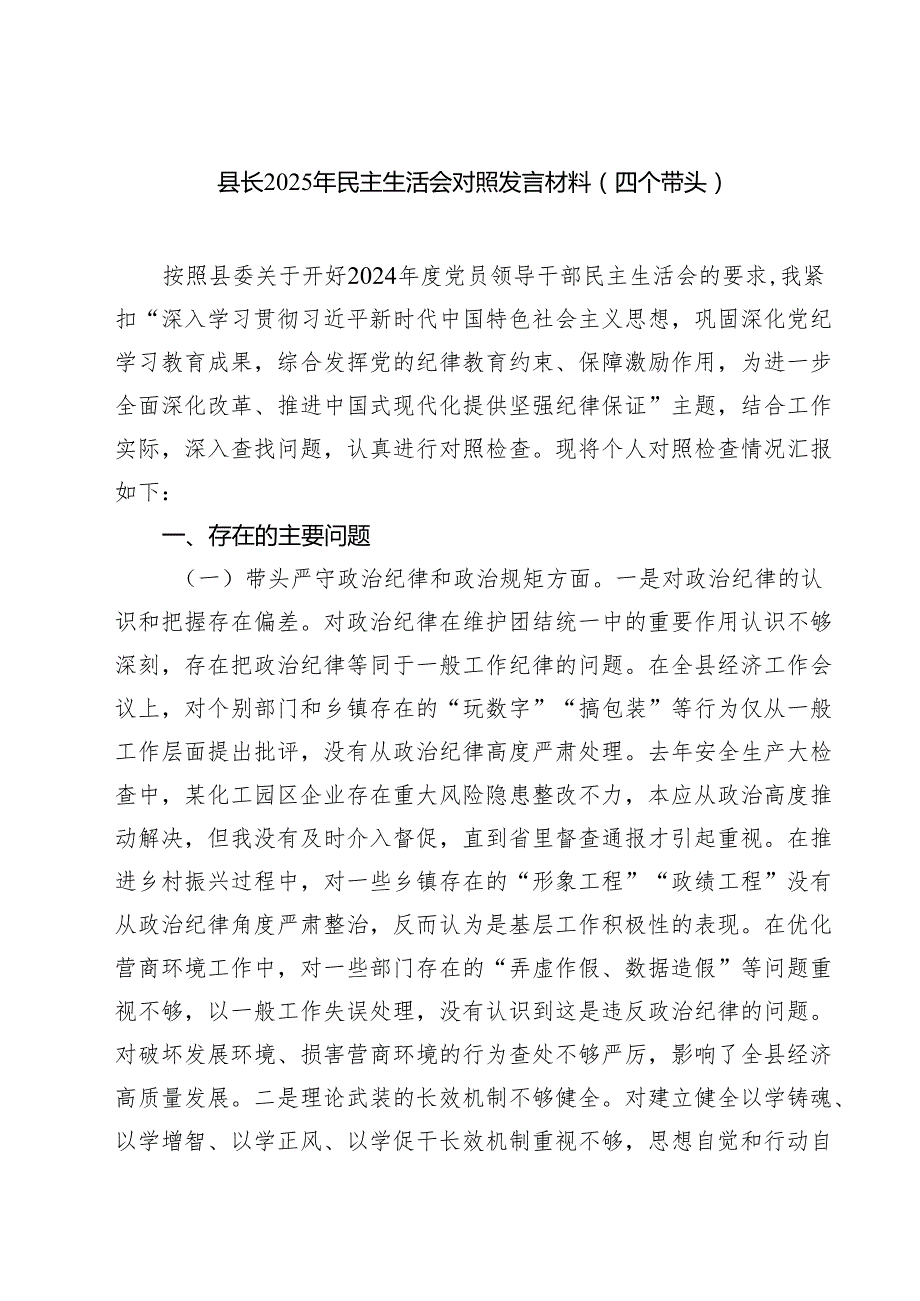 （8篇）县长2025年民主生活会对照发言材料（四个带头）范文.docx_第1页