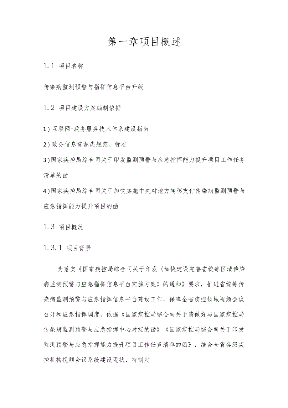 传染病监测预警与指挥信息平台升级建设方案.docx_第2页
