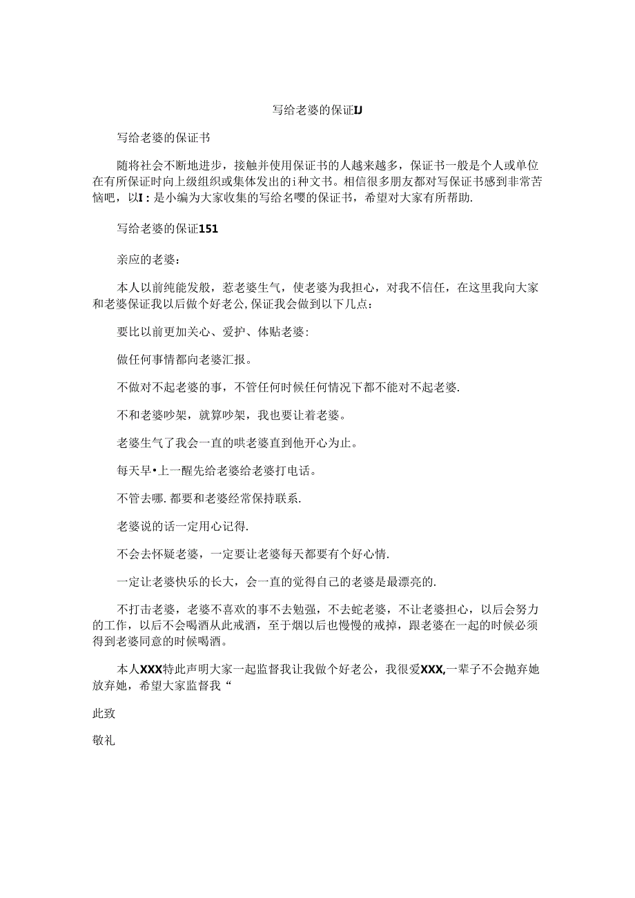 写给老婆的保证书(1).docx_第1页