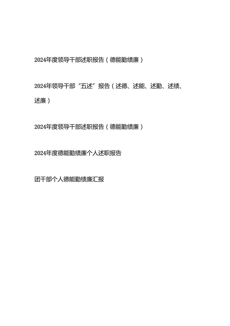 20242025领导干部“五述”报告（德能勤绩廉述职报告）5篇.docx_第1页
