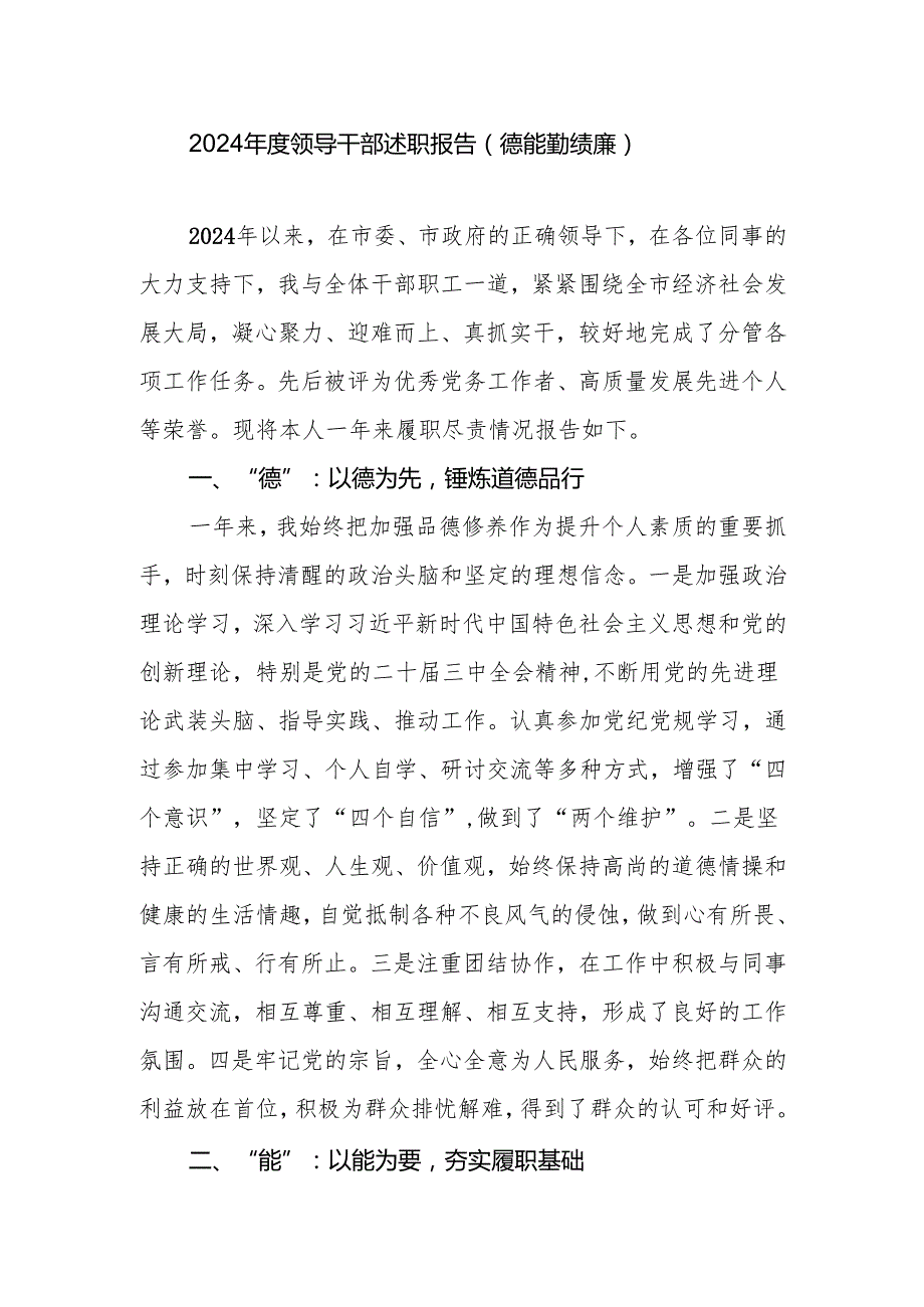 20242025领导干部“五述”报告（德能勤绩廉述职报告）5篇.docx_第2页