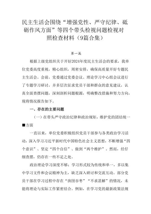 民主生活会围绕“增强党性、严守纪律、砥砺作风方面”等四个带头检视问题检视对照检查材料（9篇合集）.docx