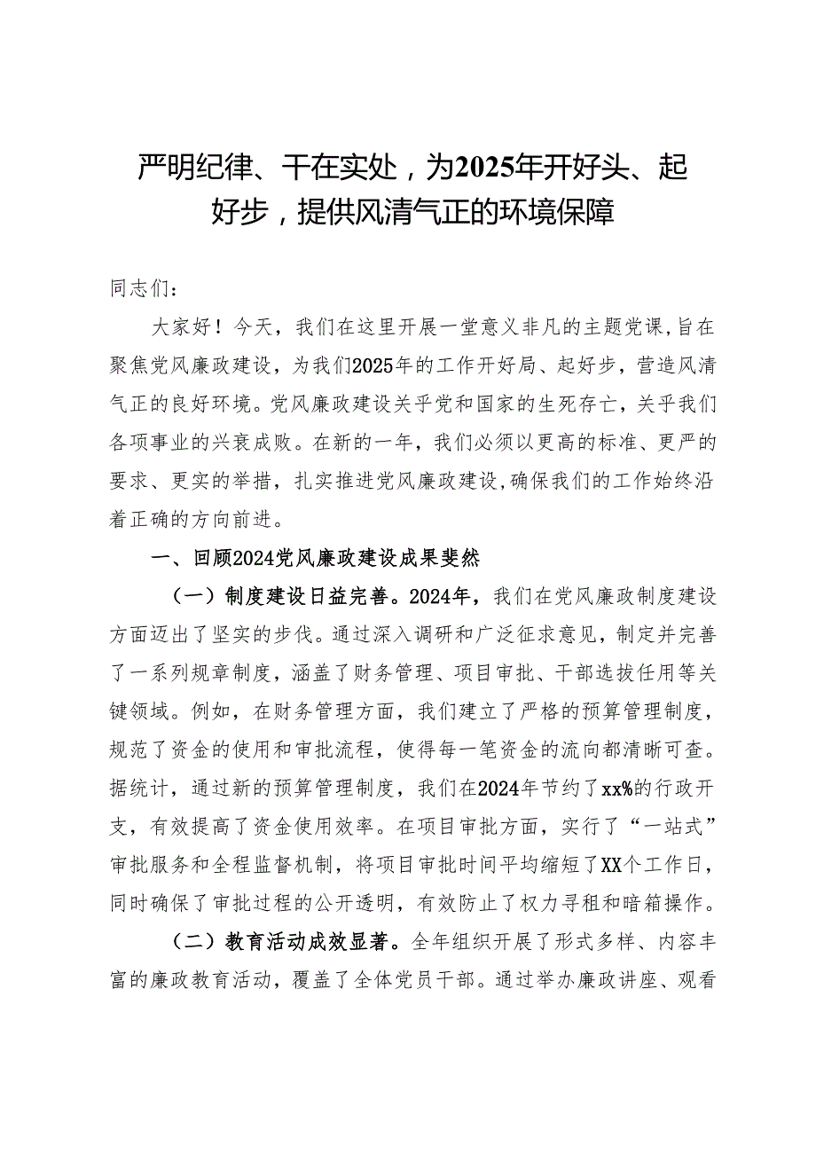 党课：严明纪律、干在实处为2025年开好头、起好步提供风清气正的环境保障.docx_第1页