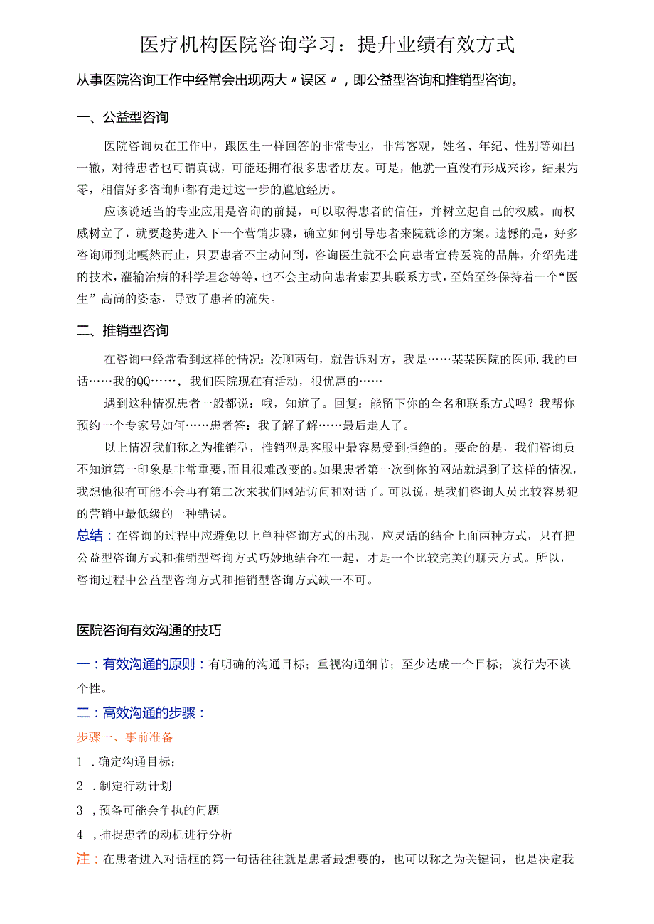 医疗机构医院咨询学习：提升业绩有效方式.docx_第1页