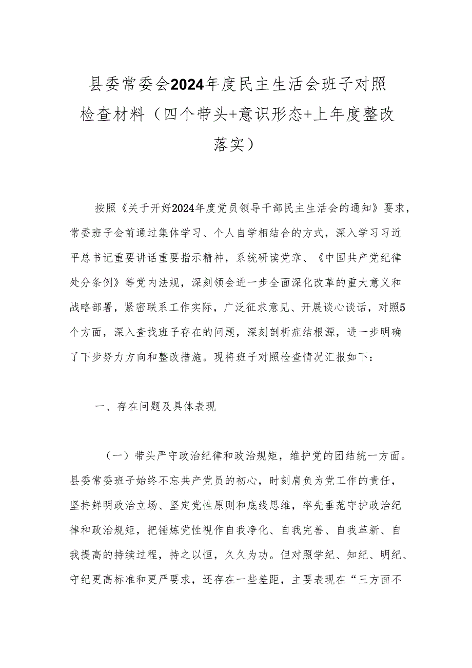 县委常委会2024民主生活会班子对照检查材料（四个带头+意识形态+上整改落实）.docx_第1页