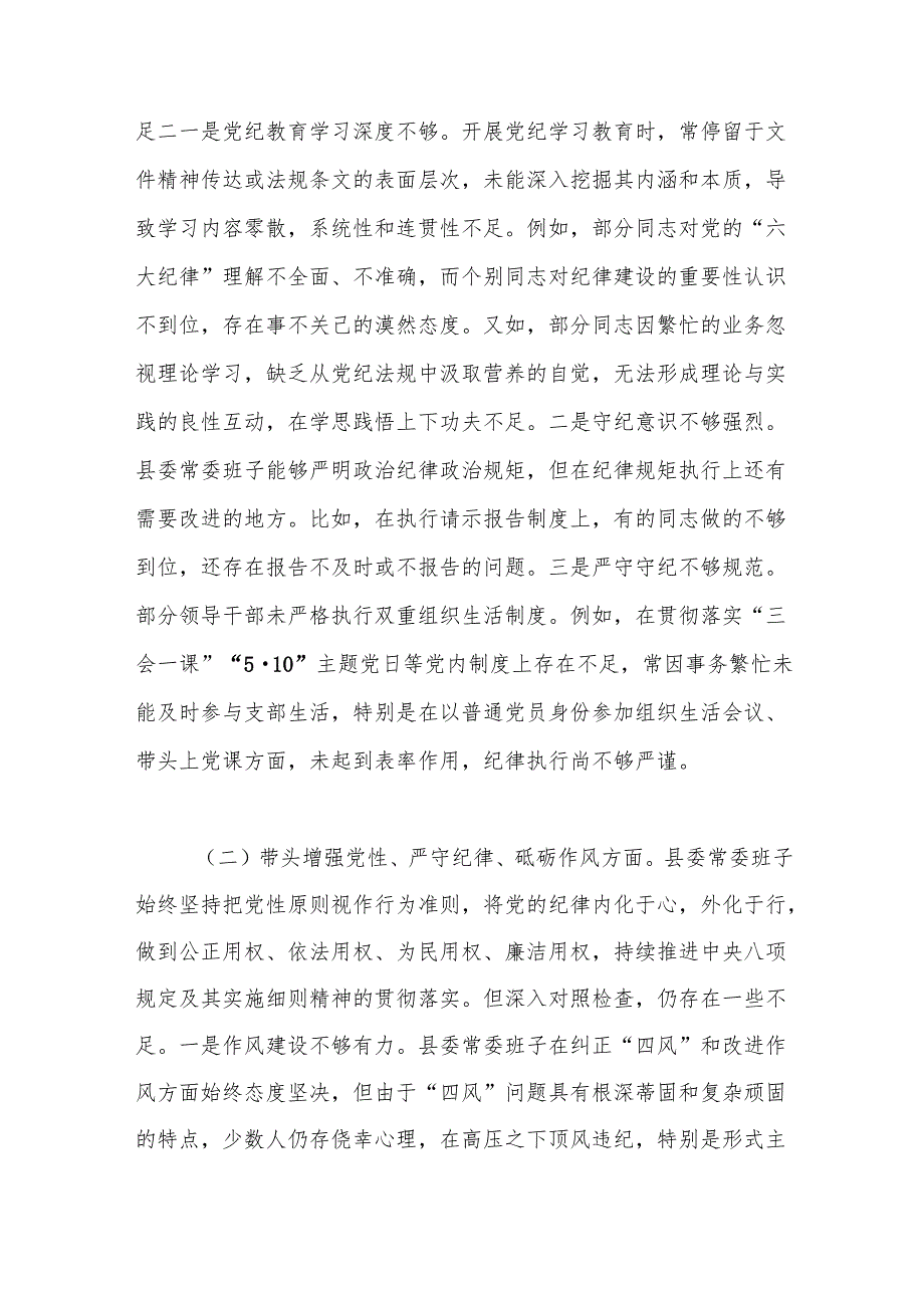 县委常委会2024民主生活会班子对照检查材料（四个带头+意识形态+上整改落实）.docx_第2页