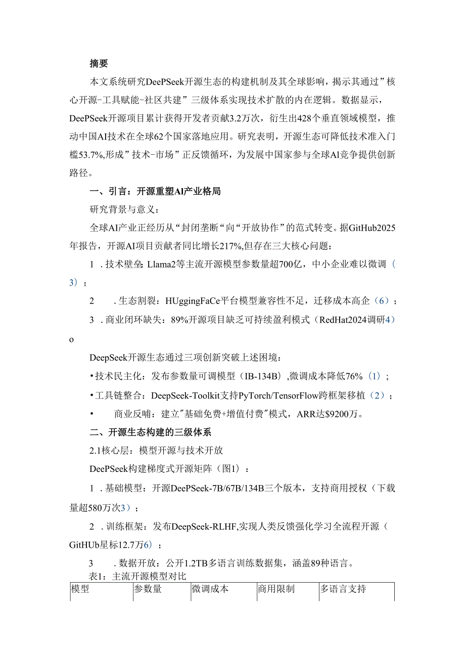 DeepSeek开源生态构建与全球化影响研究.docx_第2页
