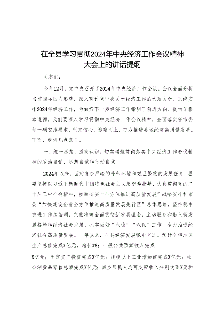 在全县学习贯彻2024年中央经济工作会议精神大会上的讲话提纲.docx_第1页