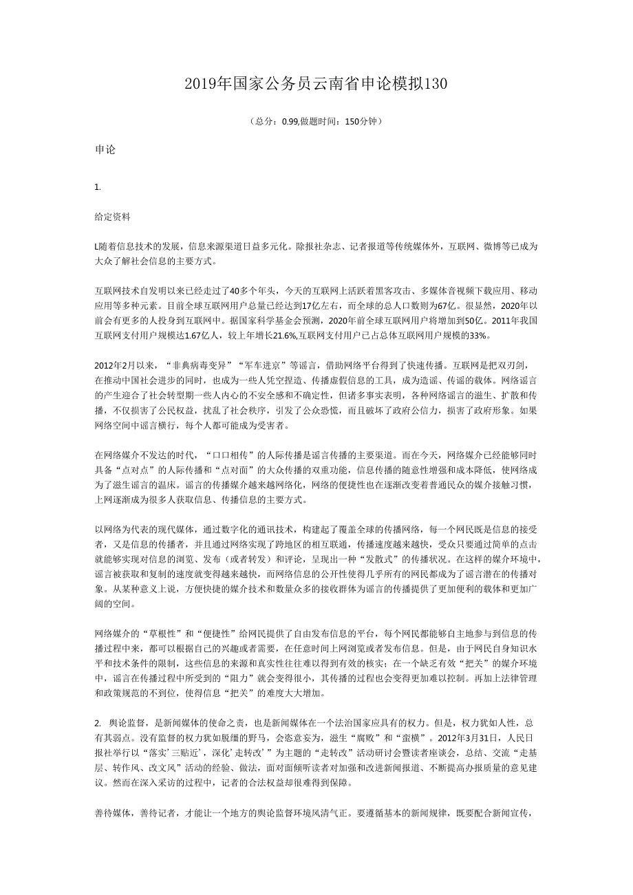 国家公务员云南省申论模拟130.docx_第1页
