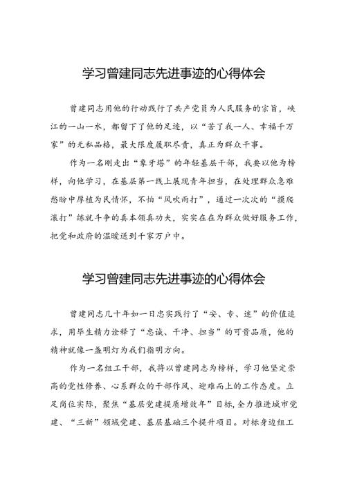 关于学习全国优秀组工干部曾建先进事迹的心得体会简短发言二十七篇.docx