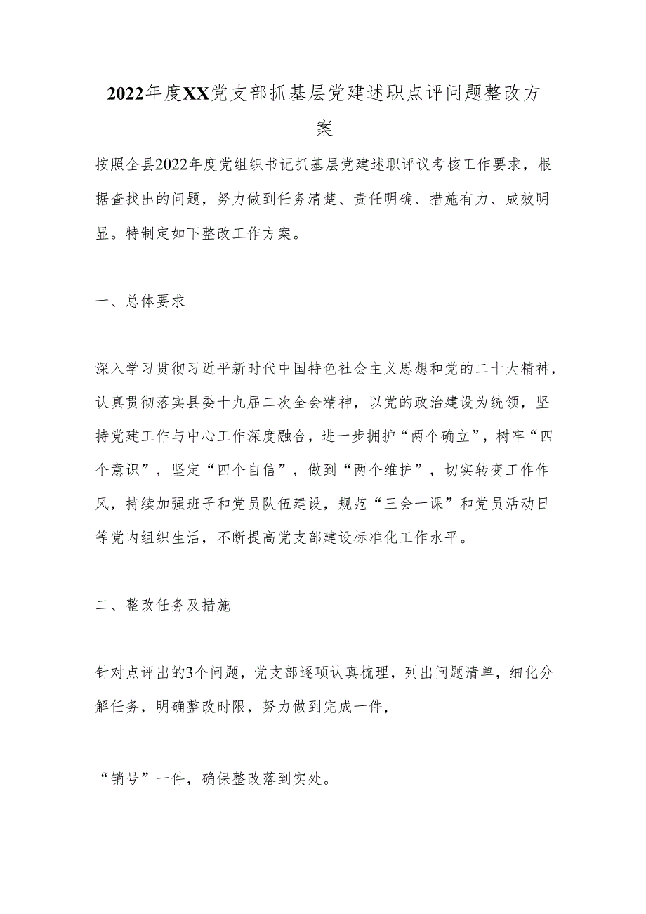 2022XX党支部抓基层党建述职点评问题整改方案.docx_第1页