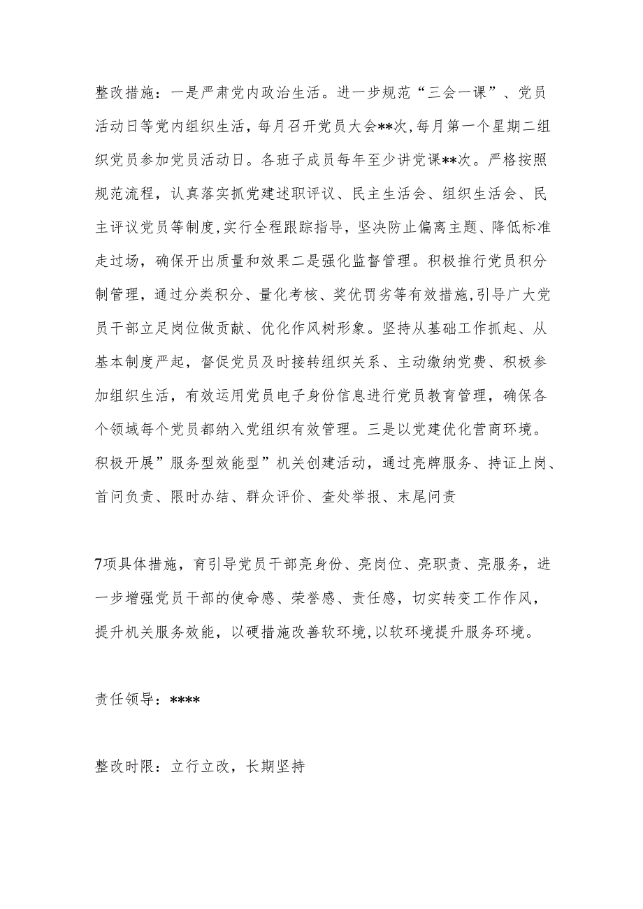2022XX党支部抓基层党建述职点评问题整改方案.docx_第3页
