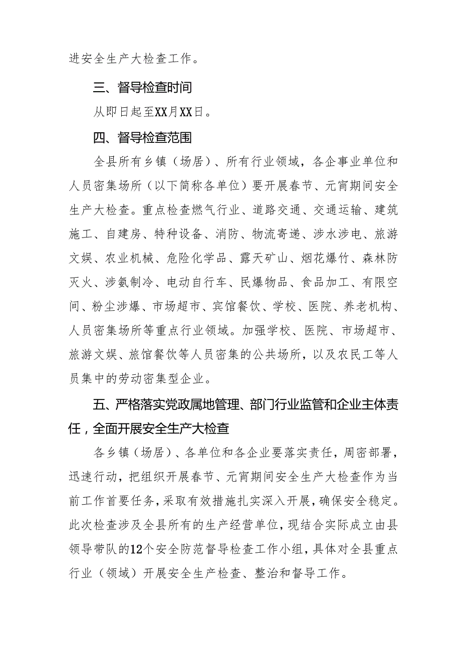 2025年元旦、节期间安全生产专项检查工作实施方案 （4份）.docx_第2页