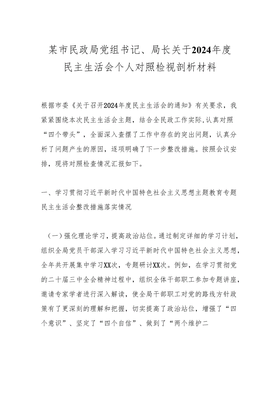 某市民政局党组书记、局长关于2024民主生活会个人对照检视剖析材料.docx_第1页