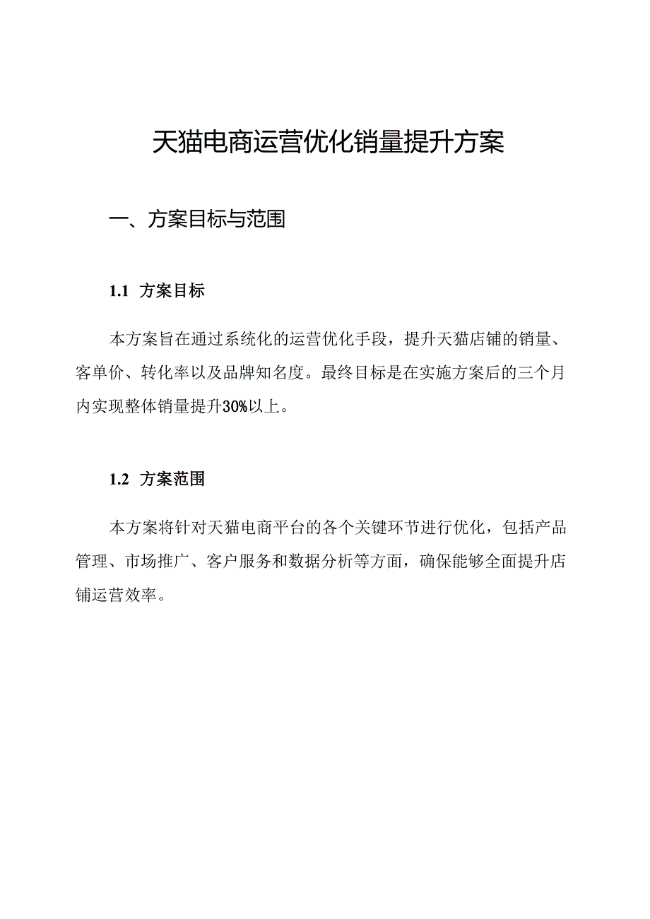 天猫电商运营优化销量提升方案.docx_第1页
