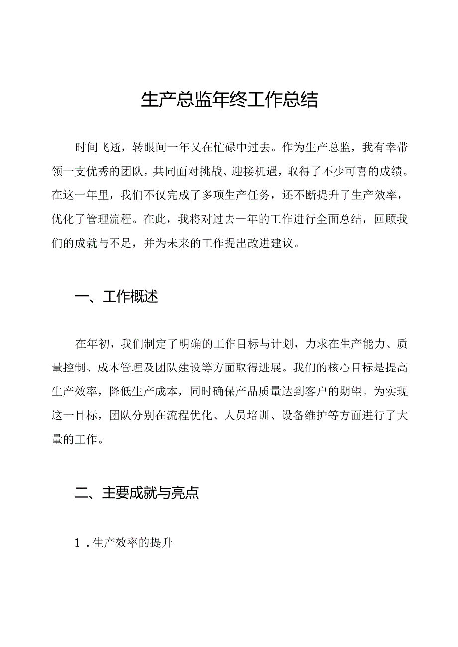 生产总监年终工作总结.docx_第1页