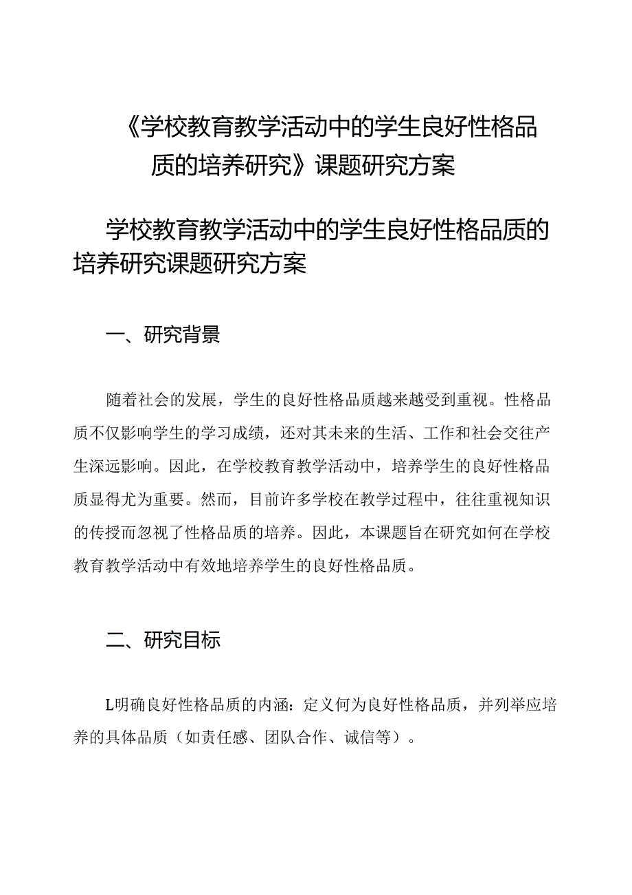 《学校教育教学活动中的学生良好性格品质的培养研究》课题研究方案.docx_第1页