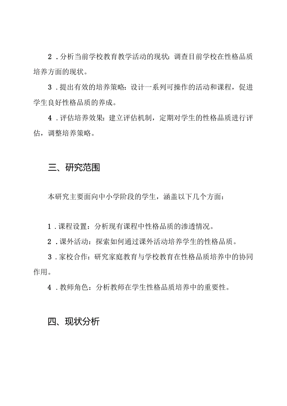 《学校教育教学活动中的学生良好性格品质的培养研究》课题研究方案.docx_第2页