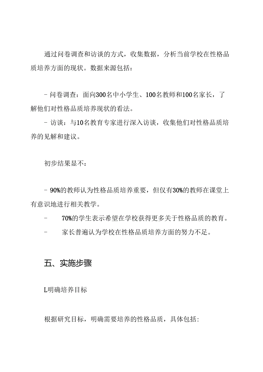 《学校教育教学活动中的学生良好性格品质的培养研究》课题研究方案.docx_第3页