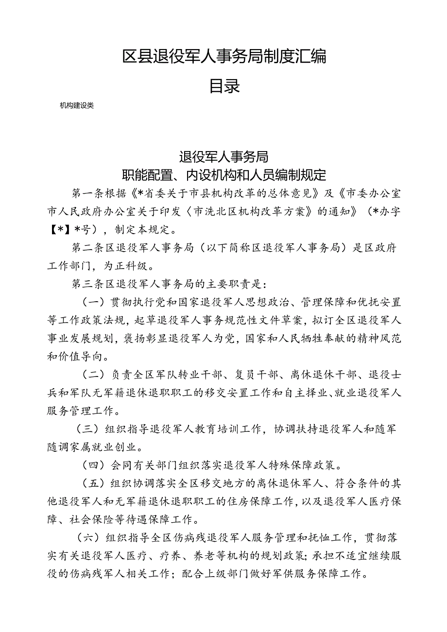 区县退役军人事务局制度汇编（最新分享）.docx_第1页
