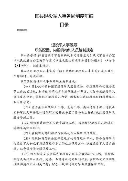区县退役军人事务局制度汇编（最新分享）.docx