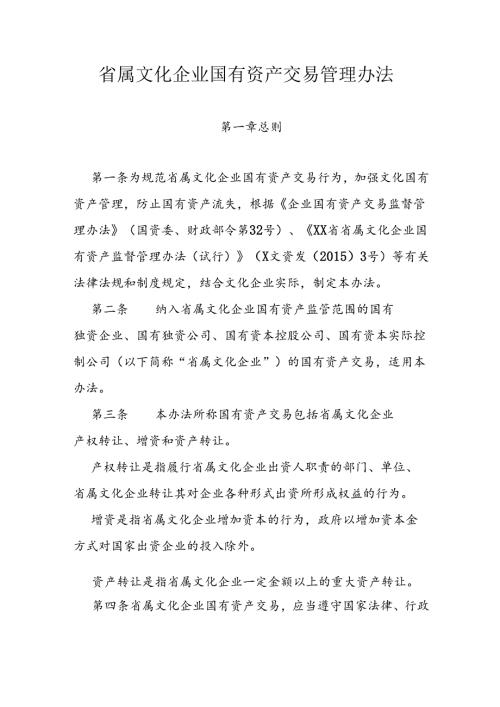 省属文化企业国有资产交易管理办法.docx
