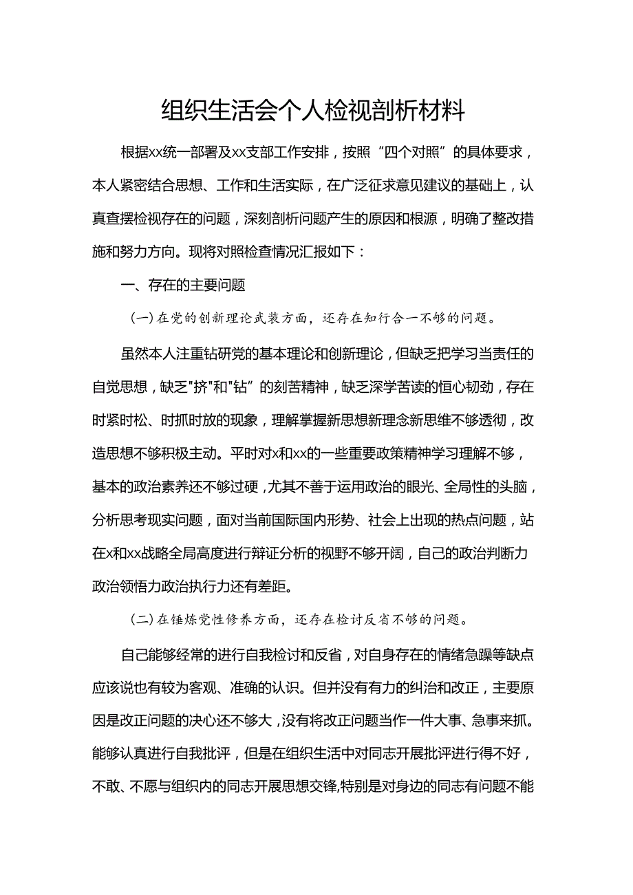 组织生活会个人检视剖析材料.docx_第1页