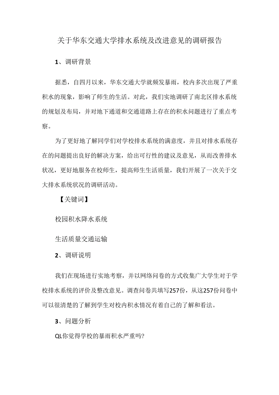 关于华东交通大学排水系统及改进意见的调研报告.docx_第1页