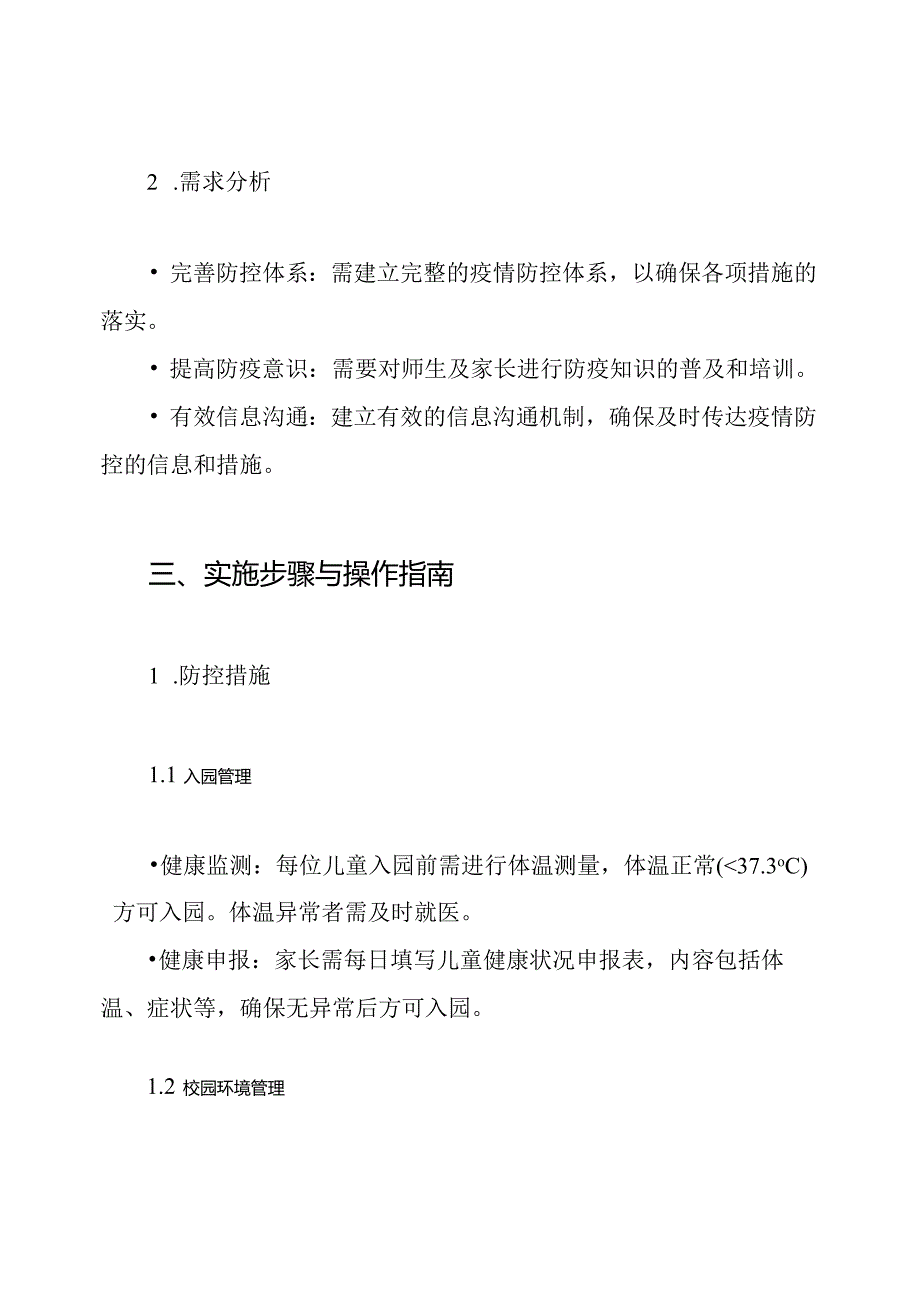 幼儿园冬疫情防控工作方案.docx_第2页