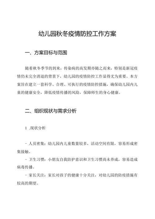 幼儿园冬疫情防控工作方案.docx
