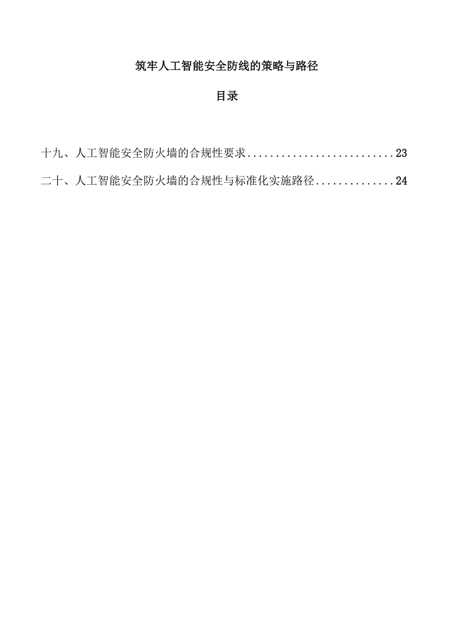 筑牢人工智能安全防线的策略与路径.docx_第1页