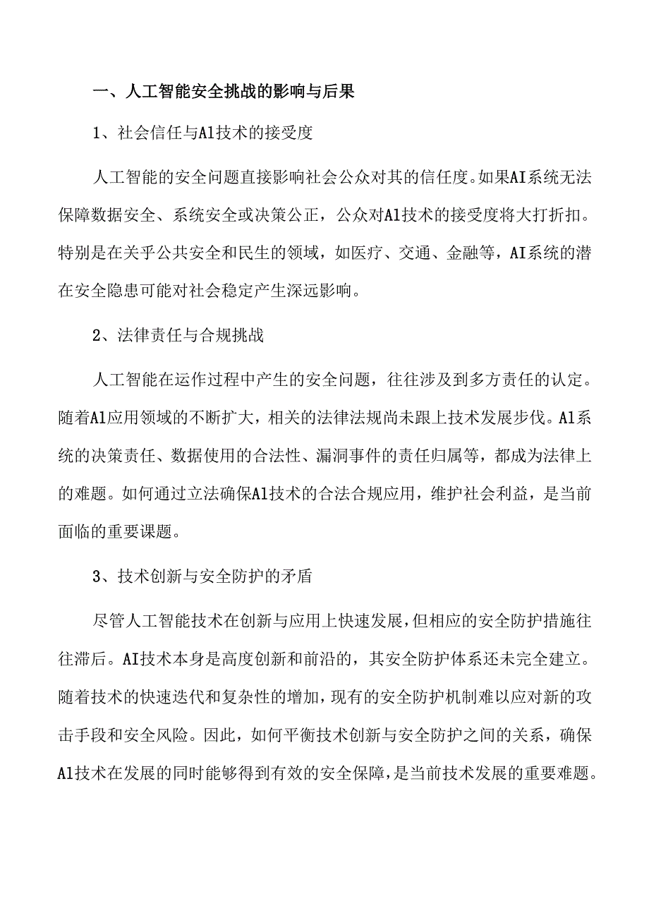 筑牢人工智能安全防线的策略与路径.docx_第3页
