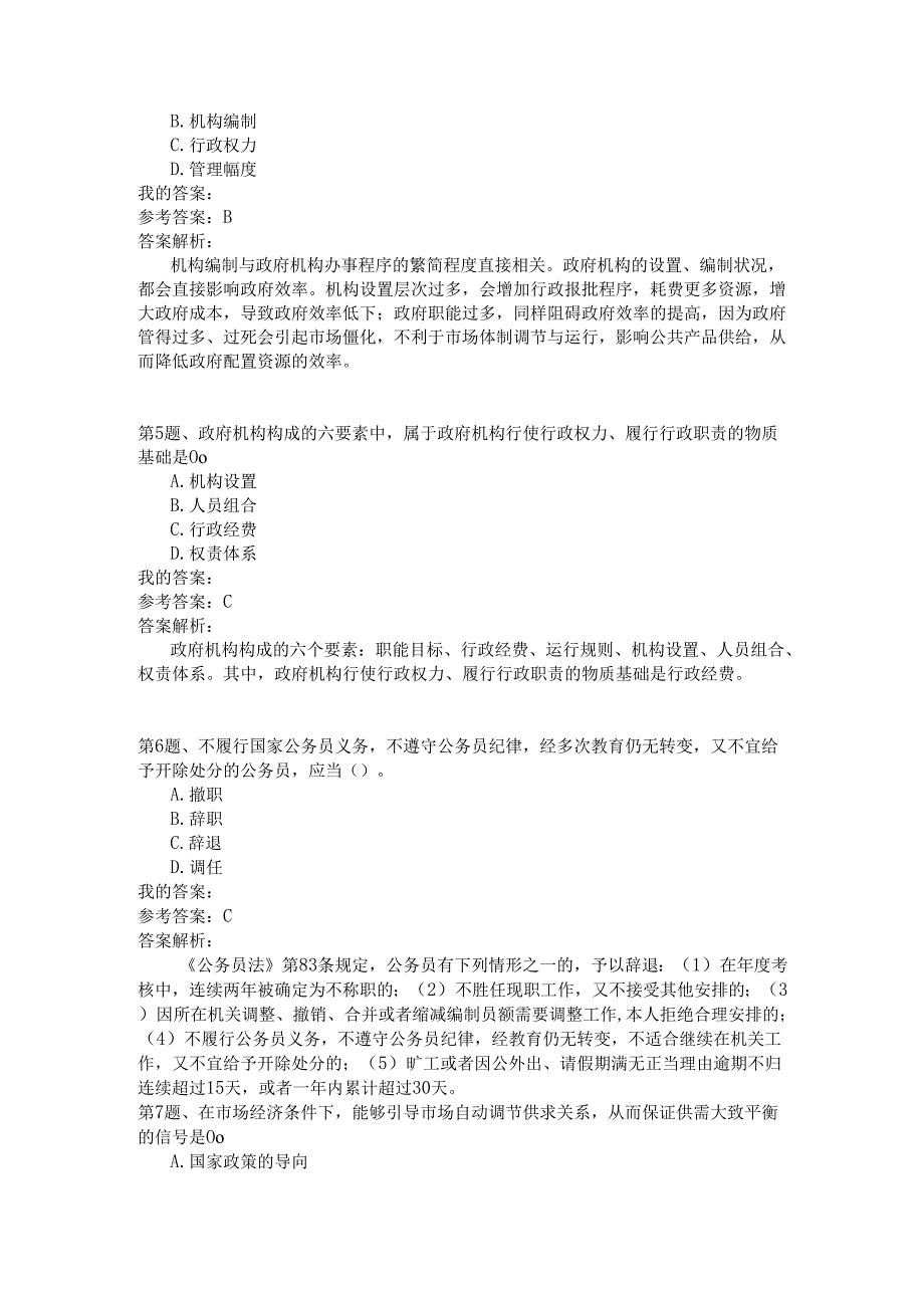 事业单位公共基础知识模拟10.docx_第2页