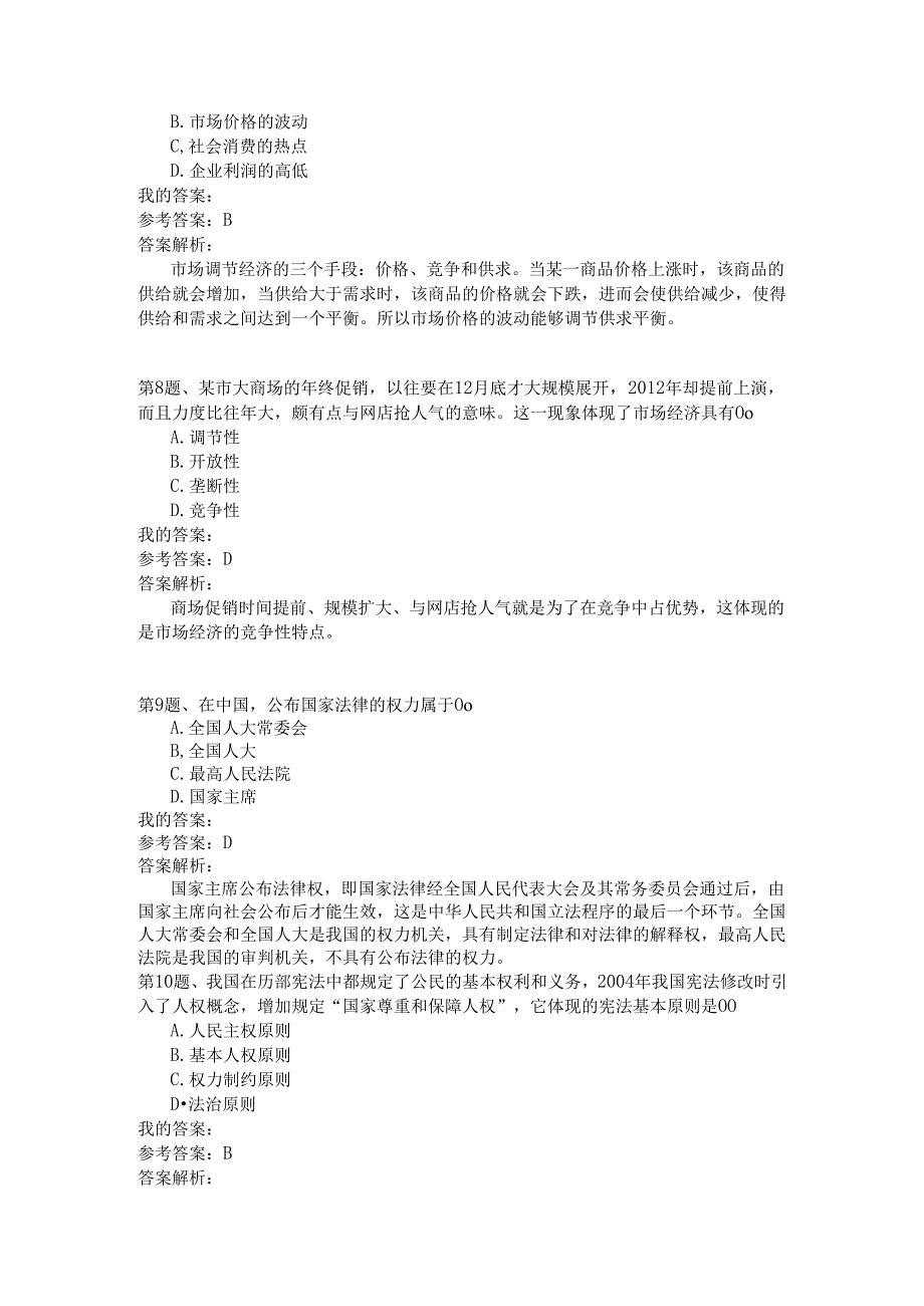 事业单位公共基础知识模拟10.docx_第3页