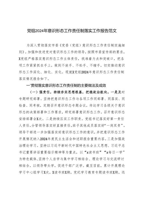 党组2024年意识形态工作责任制落实工作报告.docx