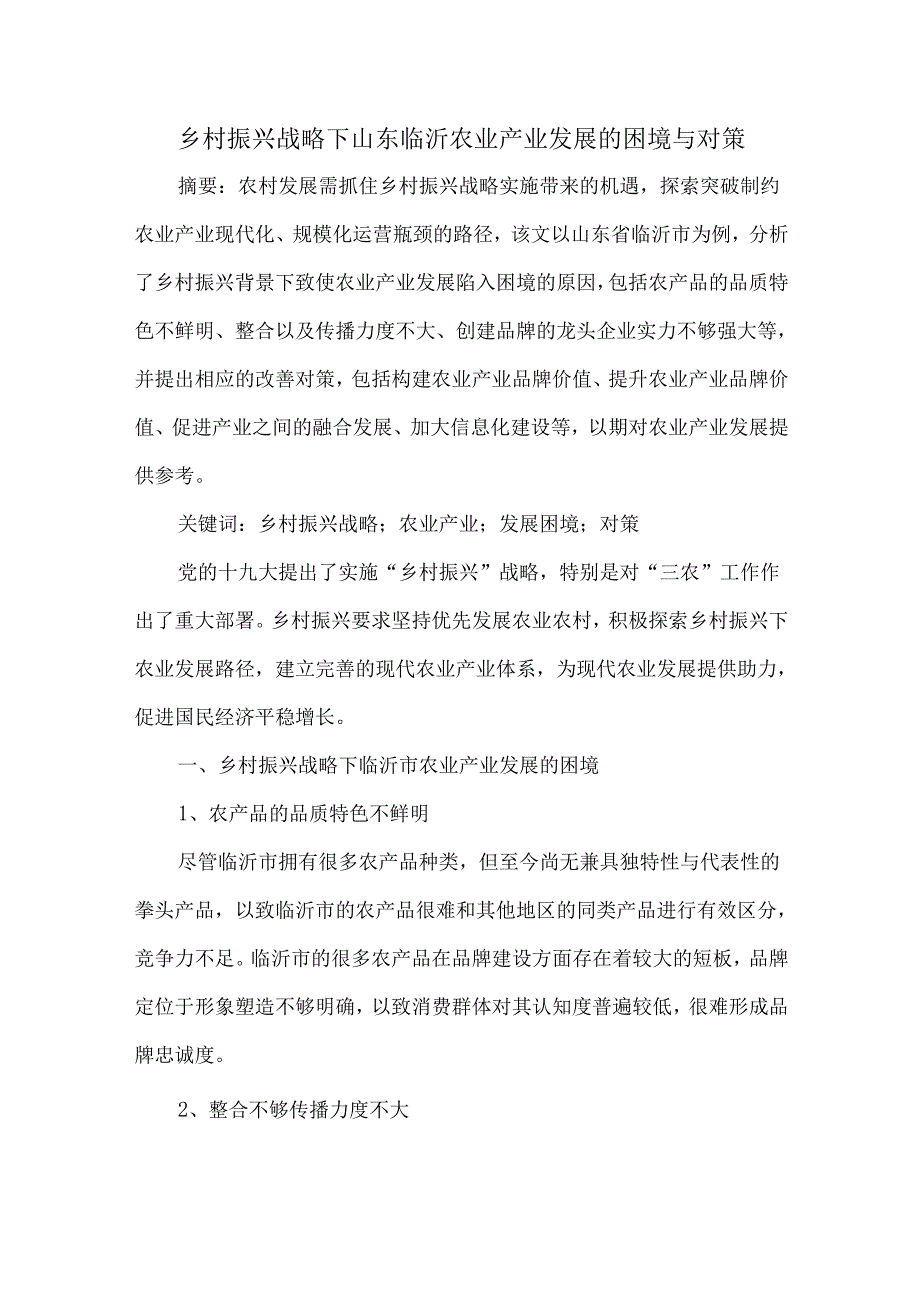 乡村振兴战略下山东临沂农业产业发展的困境与对策.docx_第1页