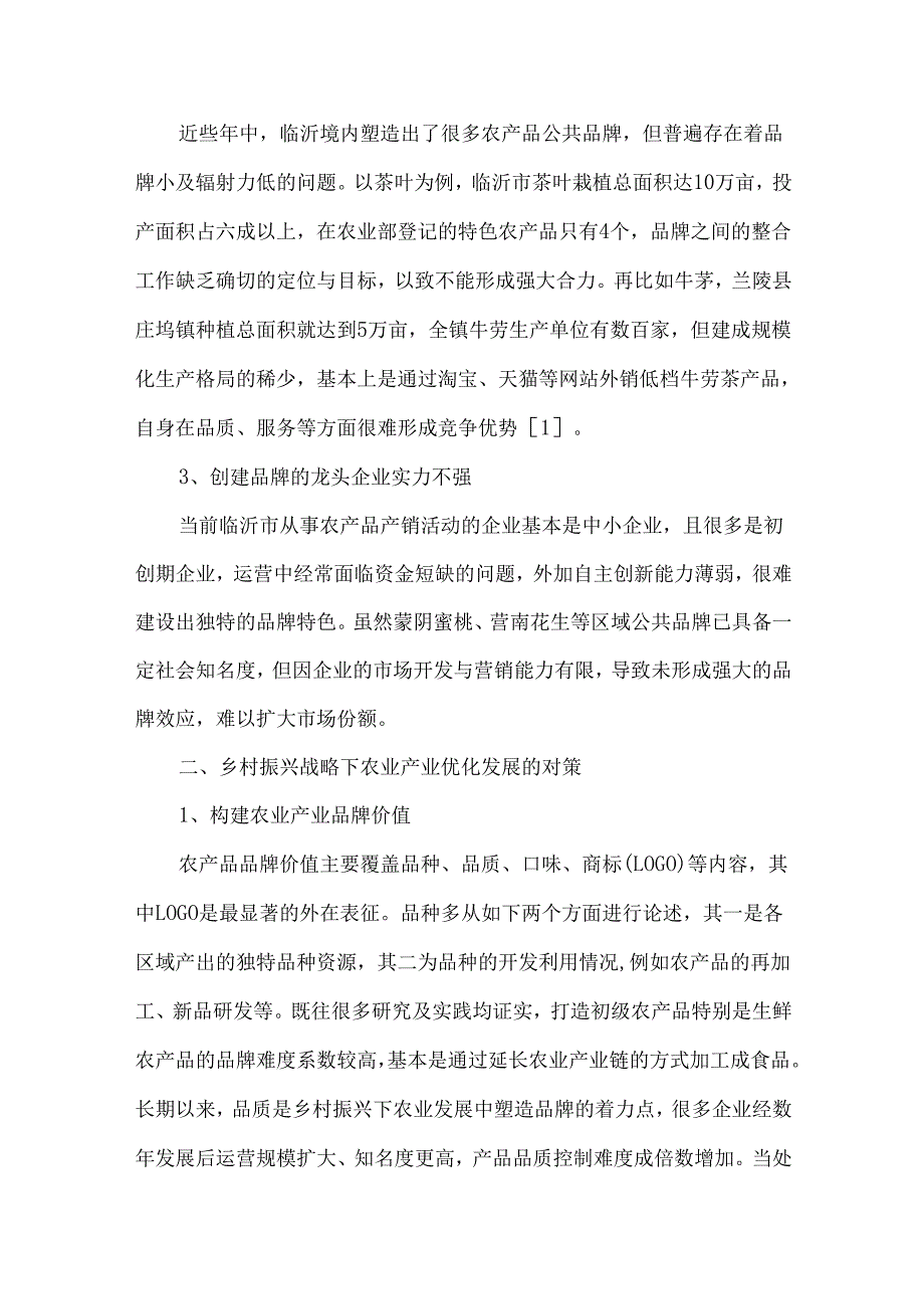 乡村振兴战略下山东临沂农业产业发展的困境与对策.docx_第2页