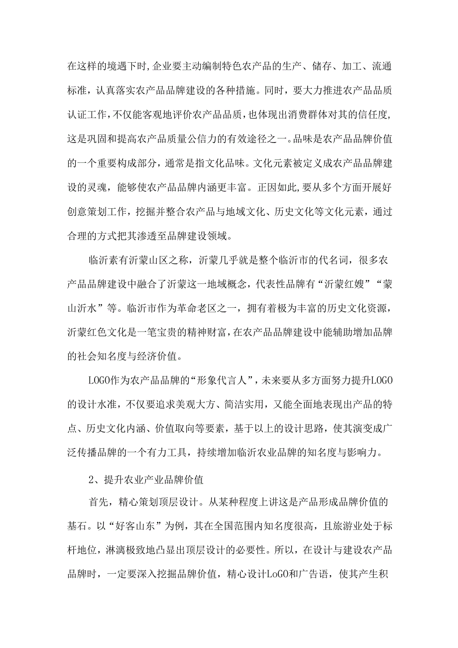 乡村振兴战略下山东临沂农业产业发展的困境与对策.docx_第3页