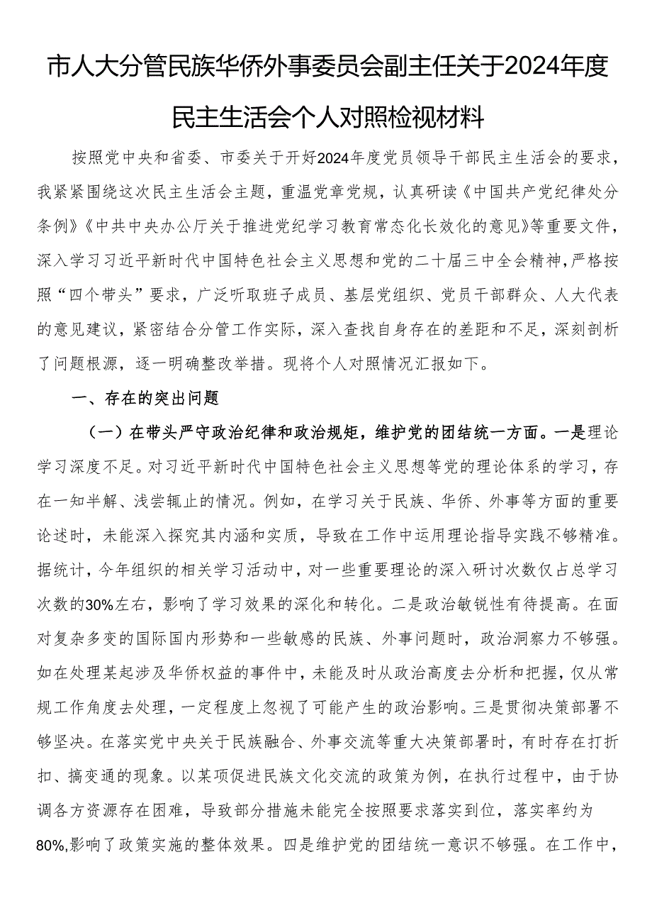 市人大分管民族华侨外事委员会副主任关于2024民主生活会个人对照检视材料.docx_第1页
