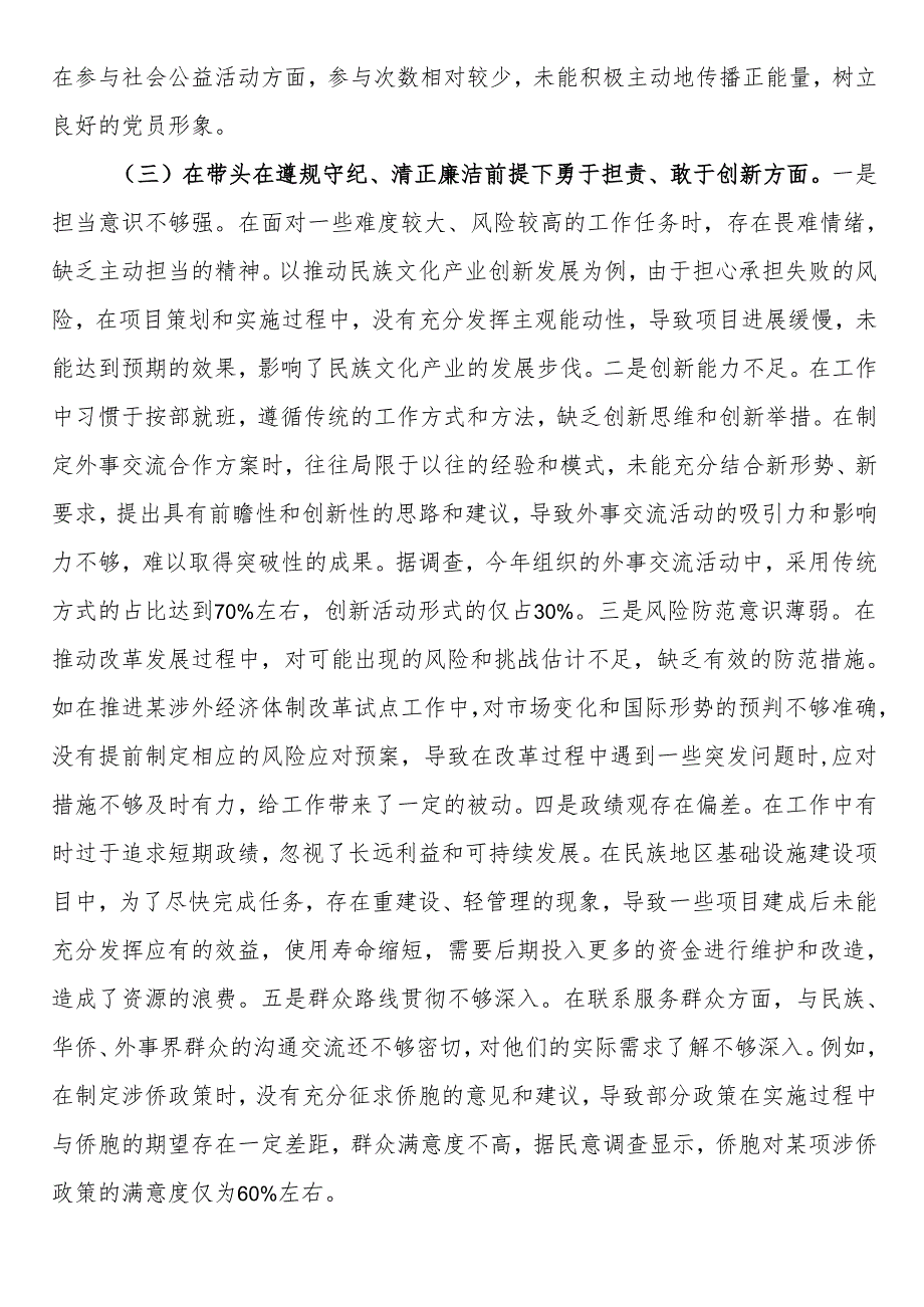 市人大分管民族华侨外事委员会副主任关于2024民主生活会个人对照检视材料.docx_第3页