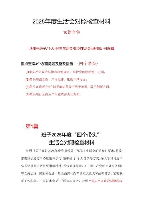 民政局领导班子四个带头2024民主生活会照检查材料合集.docx