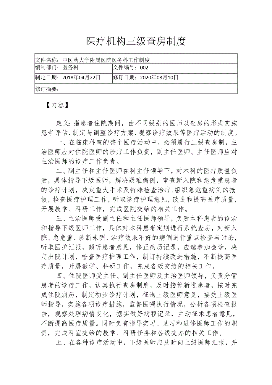 医疗机构三级查房制度145.docx_第1页