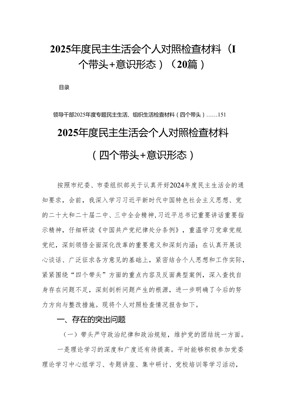 2025民主生活会个人对照检查材料（四个带头+意识形态）(20篇).docx_第1页