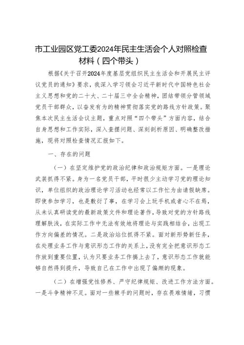 2025民主生活会对照检查材料精选两篇合辑（工业园区）.docx