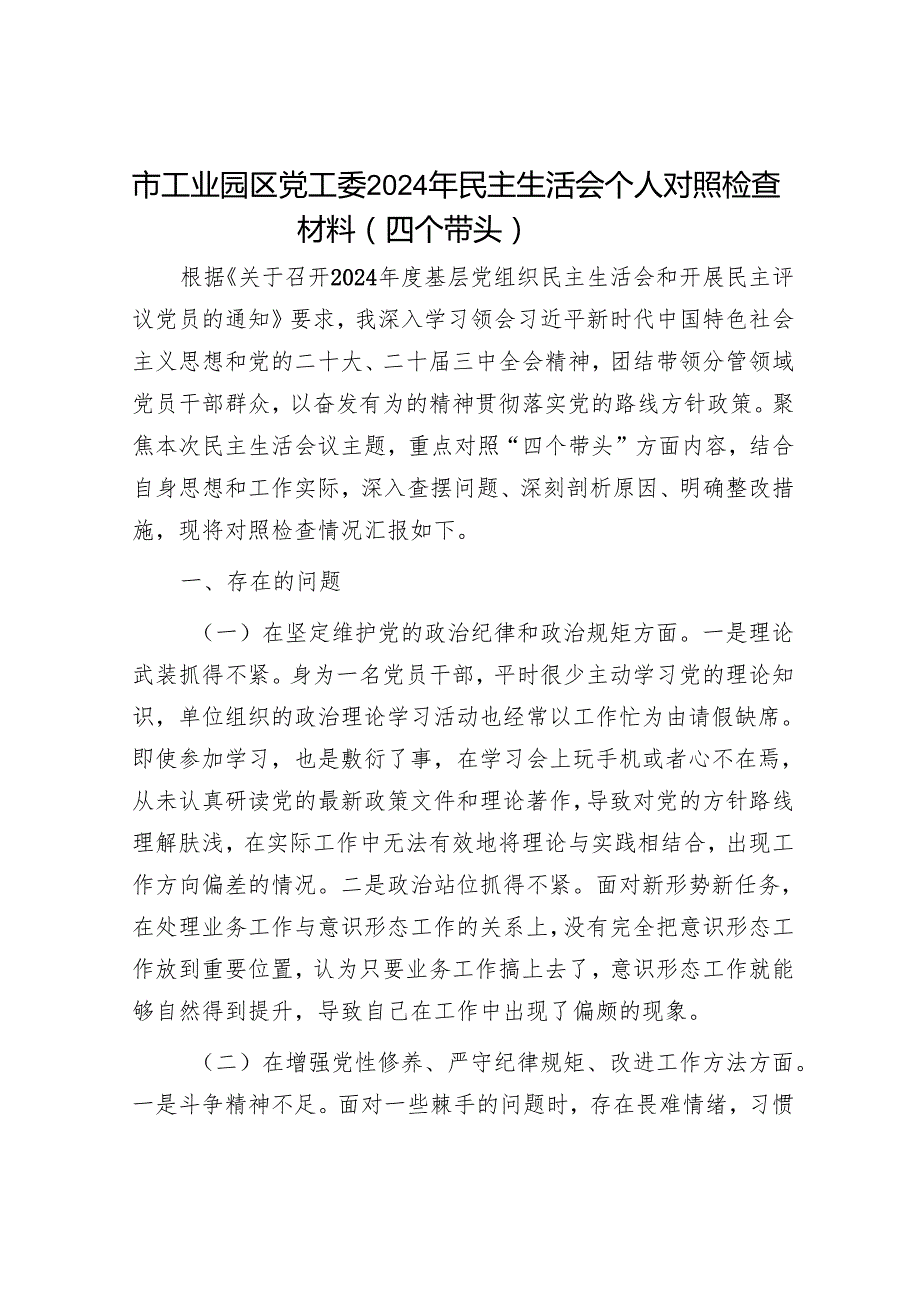 2025民主生活会对照检查材料精选两篇合辑（工业园区）.docx_第1页